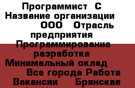 Программист 1С › Название организации ­ GoldIT, ООО › Отрасль предприятия ­ Программирование, разработка › Минимальный оклад ­ 50 000 - Все города Работа » Вакансии   . Брянская обл.,Новозыбков г.